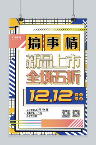 海报几何电商风海报模板_双12创意几何孟菲斯风双十二品牌盛典海报