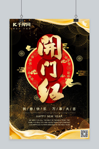 新年海报底纹海报模板_高端开门红黑金中国风新春海报