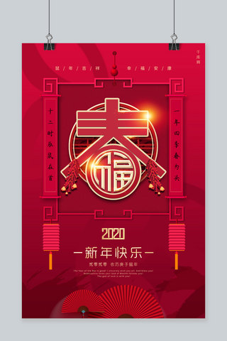 春艺术字海报模板_红色春字主题2020农历庚子鼠年海报