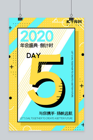 2020年会盛典倒计时孟菲斯黄蓝鲜艳对比海报