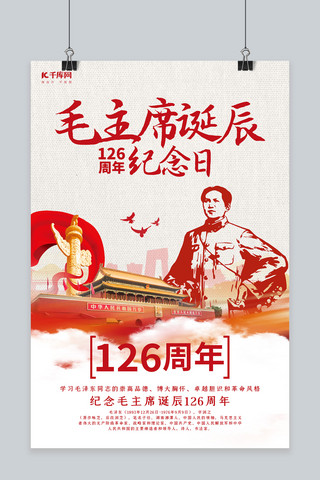 创意毛主席诞辰126周年纪念日海报