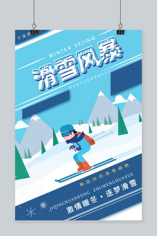 海报风暴海报模板_蓝色几何拼色色块背景冬季滑雪风暴运动海报