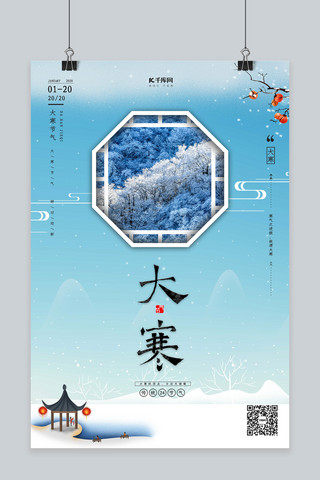 大寒节气中国风宣传海报