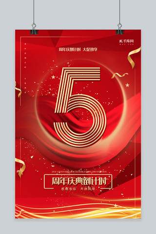 红金周年庆海报模板_促销红金大气周年庆倒计时海报倒计时