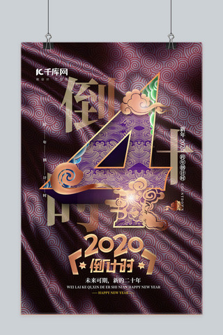 year艺术字海报模板_高端大气烫金2020倒计时数字4紫金中国风海报