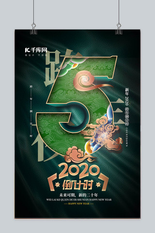 倒计时2020海报模板_高端中国风烫金数字5倒计时2020倒计时海报