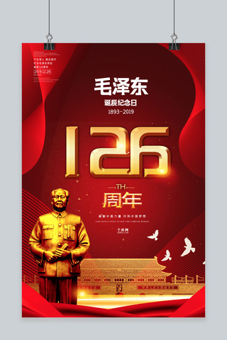 诞辰宣传海报海报模板_毛泽东诞辰126周年纪念毛主席宣传海报
