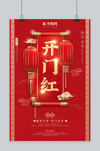 古风中国红海报模板_简约大气红色喜庆开门红海报
