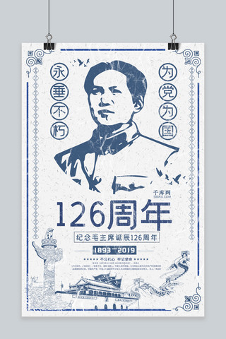 毛泽东诞辰126周年纪念毛主席宣传海报