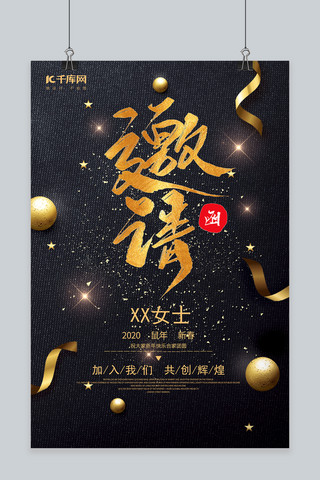 新年快乐黑金海报模板_创意黑金邀请函宣传海报