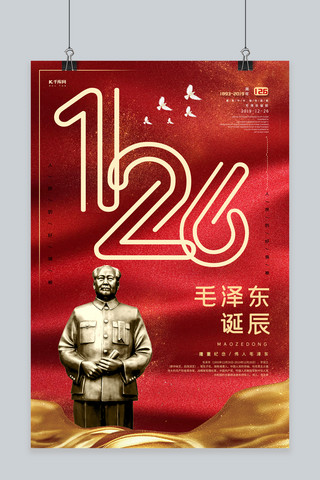 毛泽东诞辰126周年纪念日宣传海报