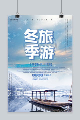 旅游海报合成海报模板_创意合成冬季旅游海报