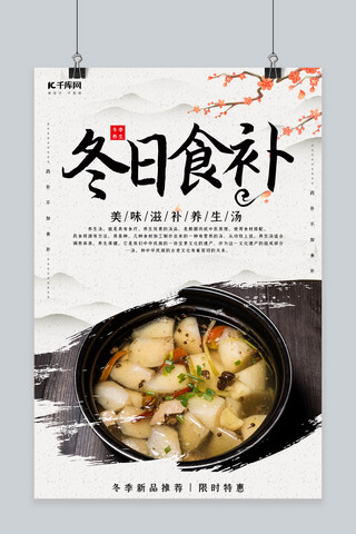 美食汤海报海报模板_创意中国风冬日食补海报
