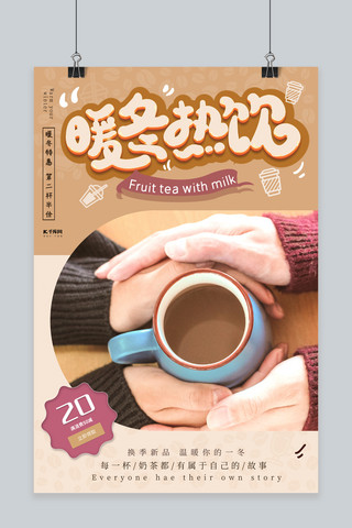 餐饮合成海报模板_暖冬热饮冬季饮品宣传海报