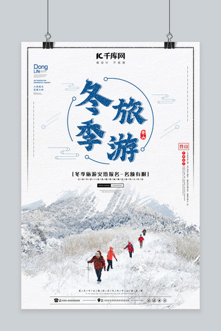 简约大气中国风冬季旅游宣传海报