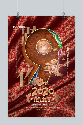跨年倒计时海报海报模板_中国风2020跨年倒计时海报9