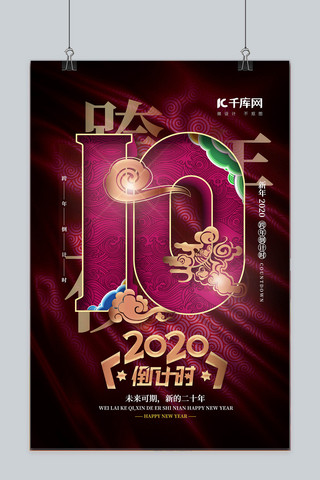 2020跨年海报模板_中国风2020跨年倒计时海报10