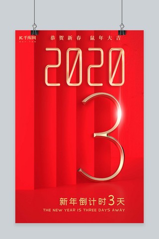 2020年跨年海报模板_c4d中国红简约大方2020新年跨年倒计时海报