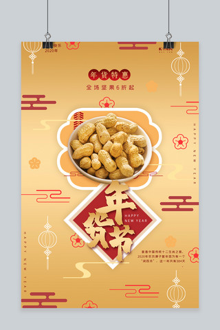 新年快乐促销海报海报模板_年货节金色喜庆中国风年货特惠坚果促销海报