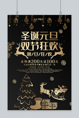 圣诞元旦促销海报模板_创意黑色大气圣诞元旦双节狂欢海报