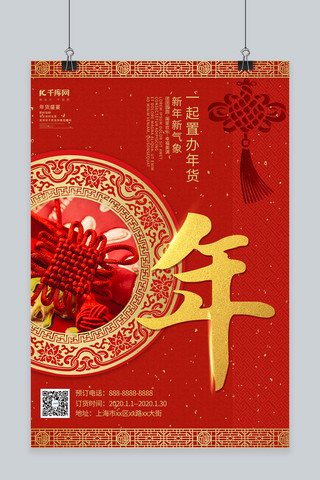 创意中国风年货盛宴之中国结海报