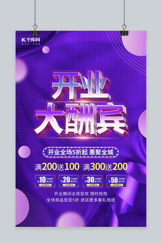 海报新店开张海报模板_开业大酬宾促销紫色海报