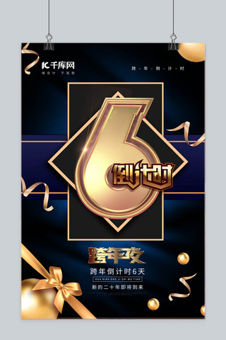 黑金新年快乐海报模板_黑金礼盒风2020倒计时6