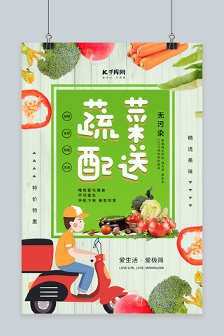 天然绿色海报海报模板_简约蔬菜配送新品上市促销海报