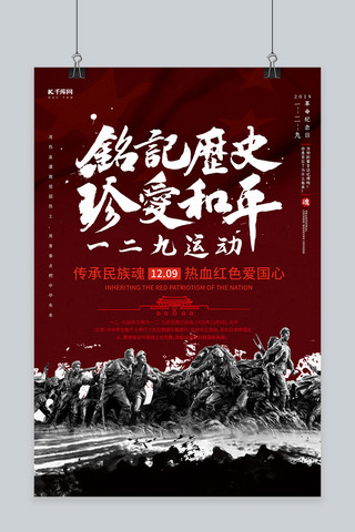 勿忘国耻铭记历史海报模板_一二九运动铭记历史珍爱和平红色海报