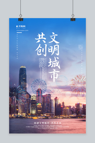 城市夜景夜景海报模板_创意简约风格共创文明城市海报