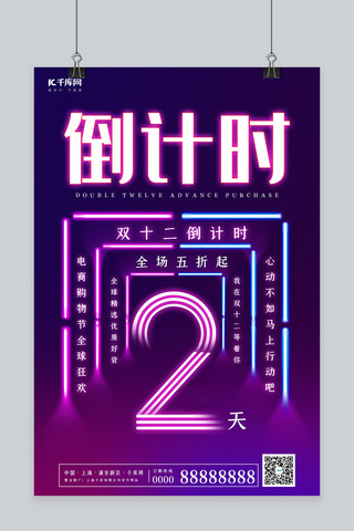 双12海报倒计时海报模板_霓虹灯风格双12倒计时2天海报