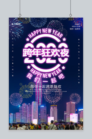 烟花新年快乐海报模板_创意炫酷2020跨年狂欢夜海报