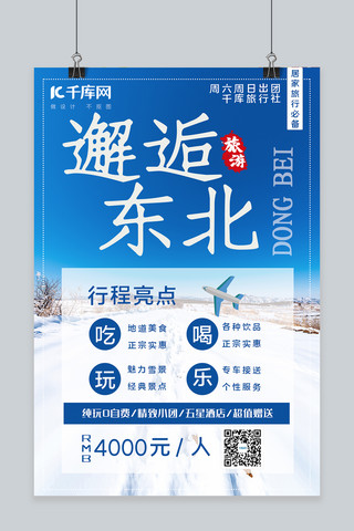 新年旅游海报模板_简约大气冬季东北看雪旅游海报