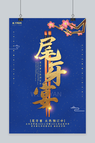 年终尾牙海报模板_创意新中式尾牙宴海报