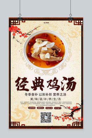 食补素材海报模板_简约创意中国风冬季食补鸡汤海报