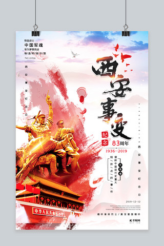 西安事变纪念日12月12日宣传海报