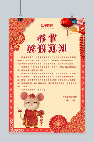 鼠年春节海报模板_鼠年春节放假通知海报