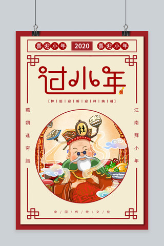 中国小年海报模板_中国传统风格小年海报