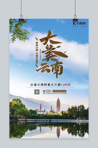 云南旅游旅游海报海报模板_云南大理旅游宣传海报
