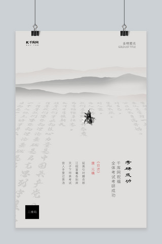 加油考研加油海报模板_考试加油远山 水墨人物 灰白色古典 创意 简约海报