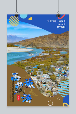 西藏旅游西藏 湖水 山 风景蓝色简约清新海报