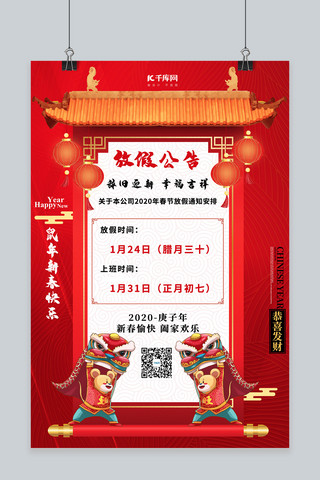 猫捉捉老鼠海报模板_春节放假通知老鼠卷轴屋顶红色中国风海报