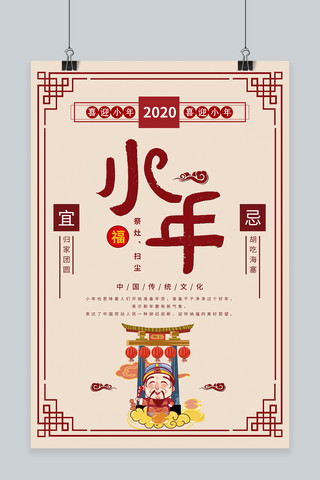 中式喜庆海报海报模板_过小年灶王爷红色中式复古海报