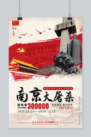 南京大屠杀国家公祭日背景红色大气中国风海报