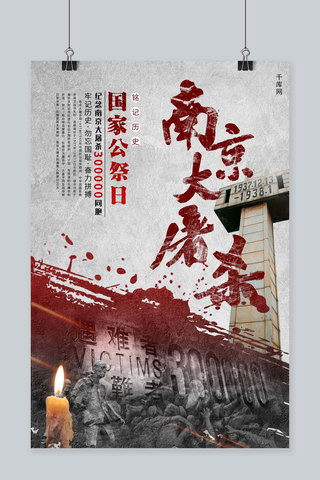 南京大屠杀南京大屠杀公祭日灰色红色简约海报