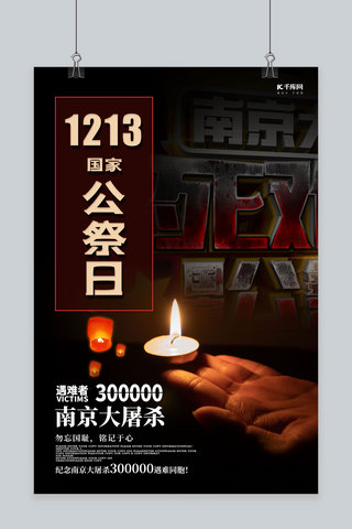 公祭日海报海报模板_国家公祭日南京大屠杀蜡烛黑色黑色海报