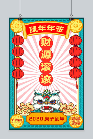 2020新年签海报模板_新年签鼠年红色插画海报