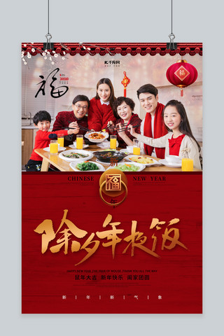 除夕年夜饭一家人红色中国风海报