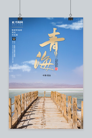骑行青海湖海报模板_青海旅游青海湖蓝色简约海报