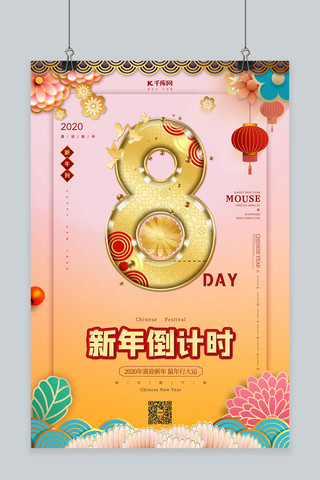 酷炫新年狂欢海报模板_新年倒计时8红色中国风海报